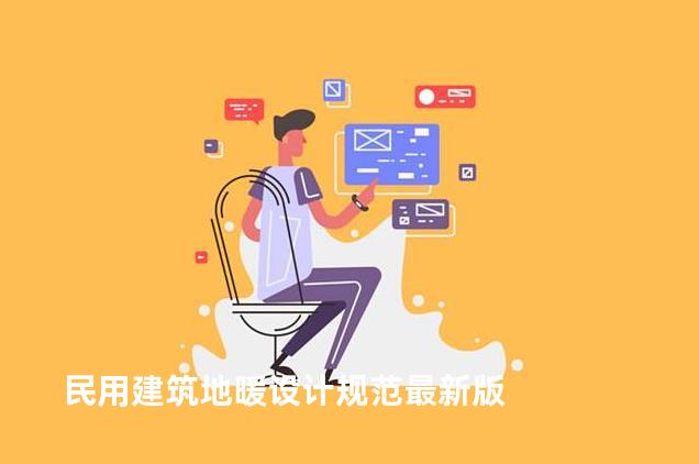 民用建筑地暖设计规范最新版