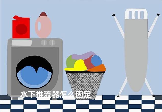 水下推流器怎么固定
