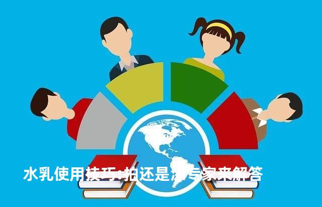 水乳使用技巧:拍还是涂专家来解答