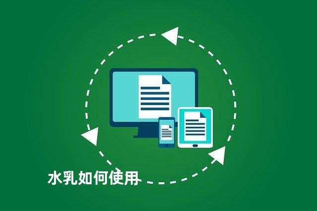水乳如何使用