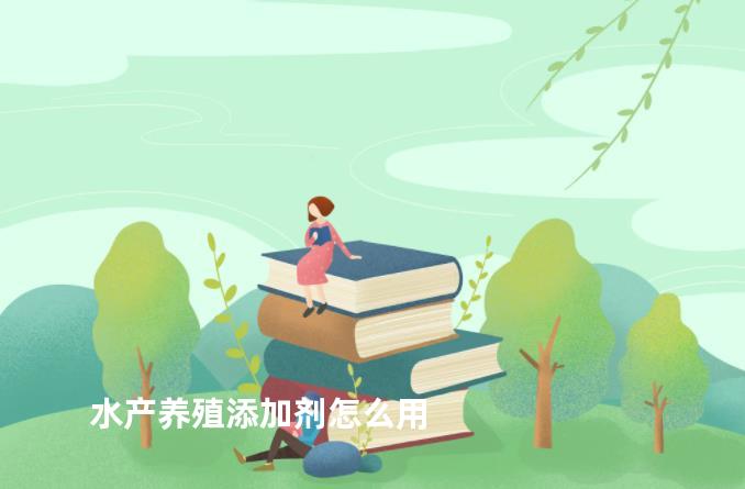 水产养殖添加剂怎么用