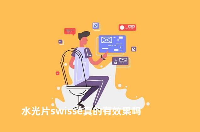 水光片swisse真的有效果吗