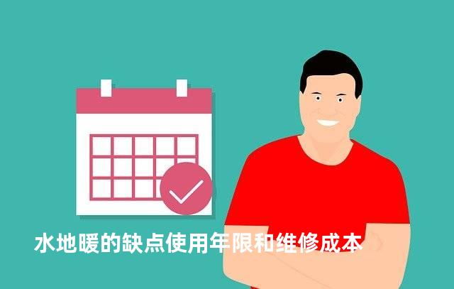 水地暖的缺点使用年限和维修成本