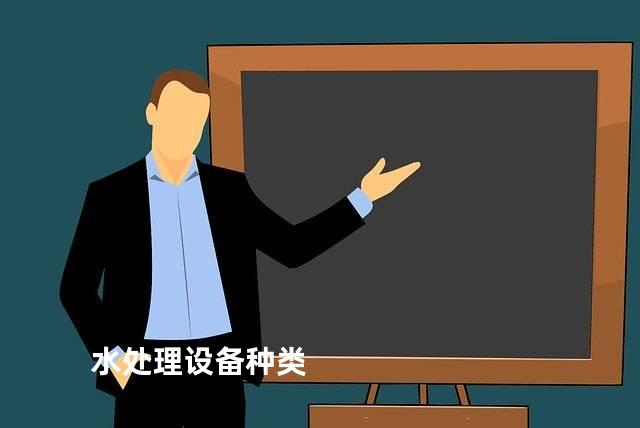 水处理设备种类