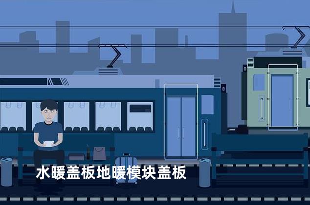 水暖盖板地暖模块盖板