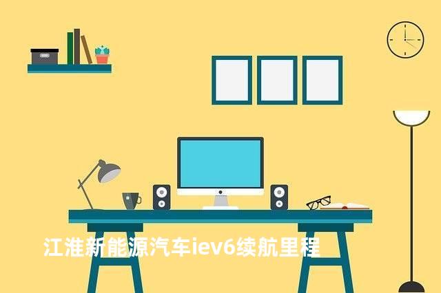 江淮新能源汽车iev6续航里程