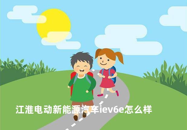 江淮电动新能源汽车iev6e怎么样