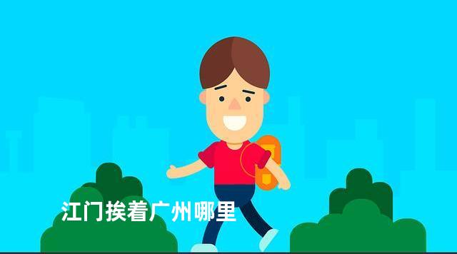 江门挨着广州哪里