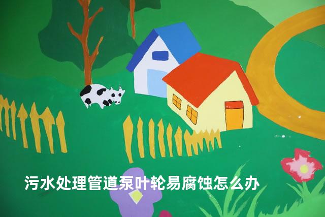 污水处理管道泵叶轮易腐蚀怎么办