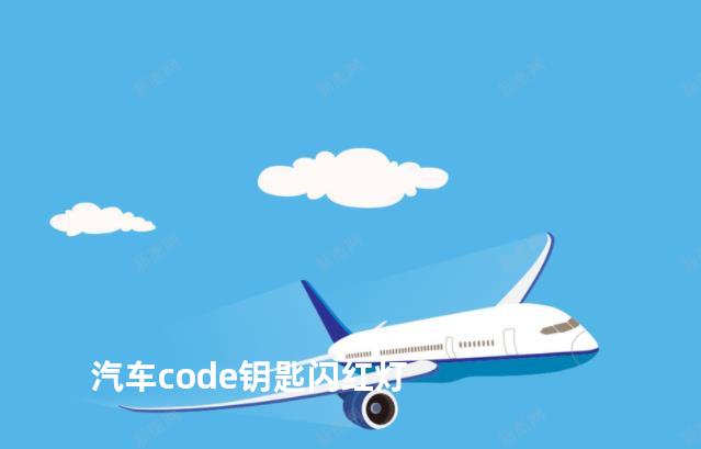 汽车code钥匙闪红灯