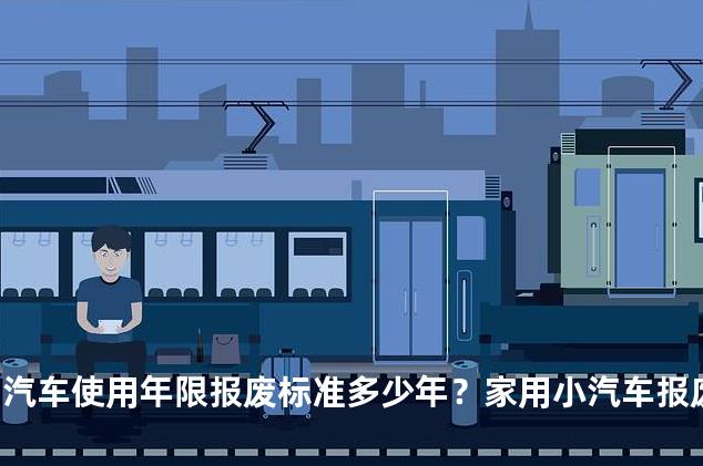 汽车使用年限报废标准多少年？家用小汽车报废年限