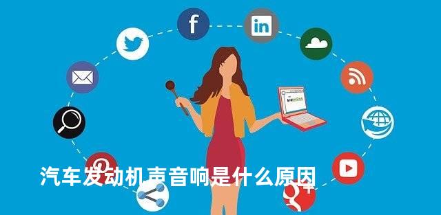 汽车发动机声音响是什么原因
