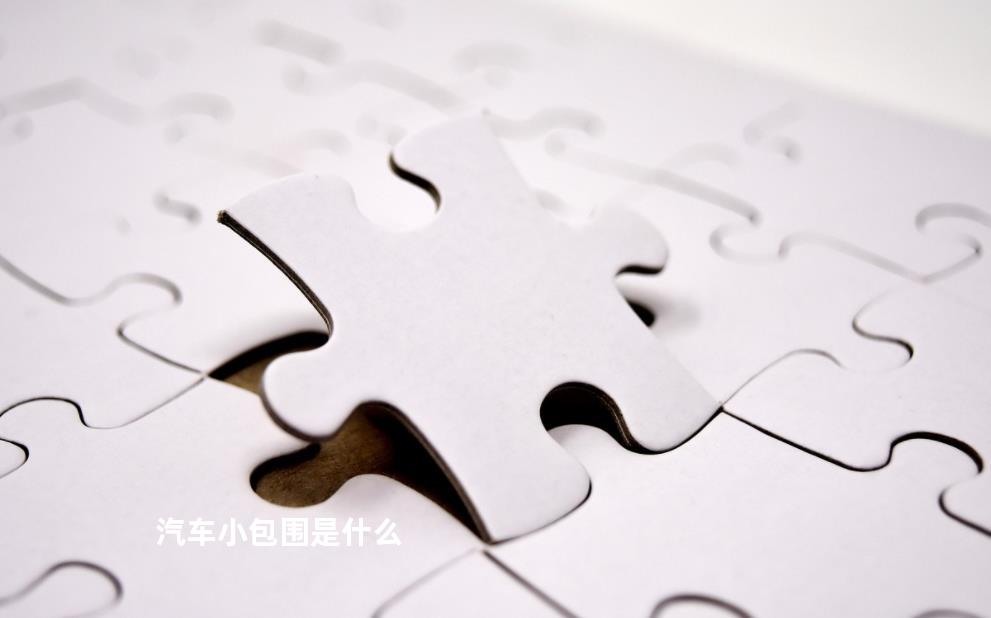 汽车小包围是什么