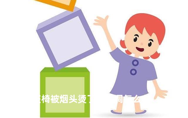 汽车座椅被烟头烫了个小洞怎么办