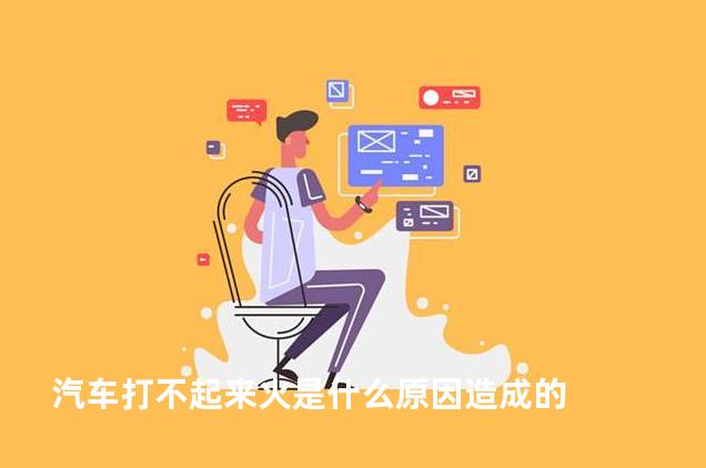汽车打不起来火是什么原因造成的