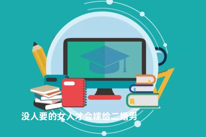 没人要的女人才会嫁给二婚男