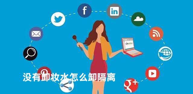 没有卸妆水怎么卸隔离