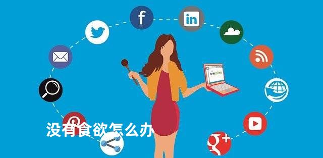 没有食欲怎么办