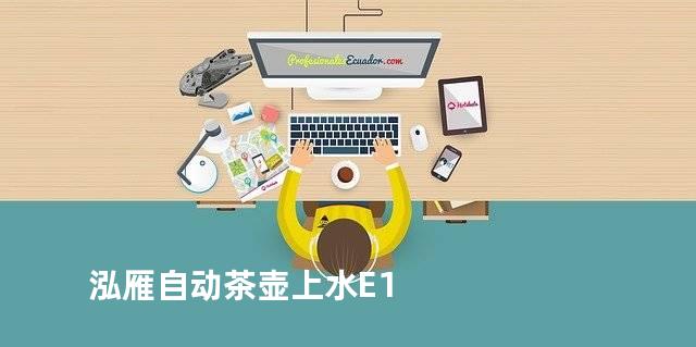 泓雁自动茶壶上水E1