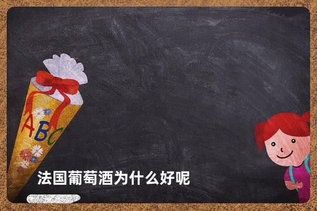 法国葡萄酒为什么好呢