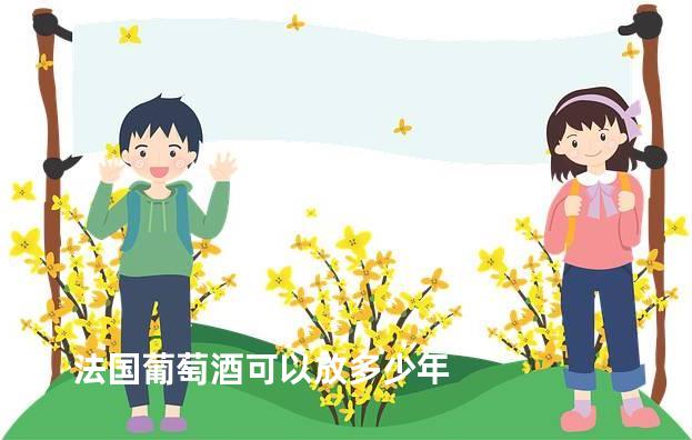 法国葡萄酒可以放多少年