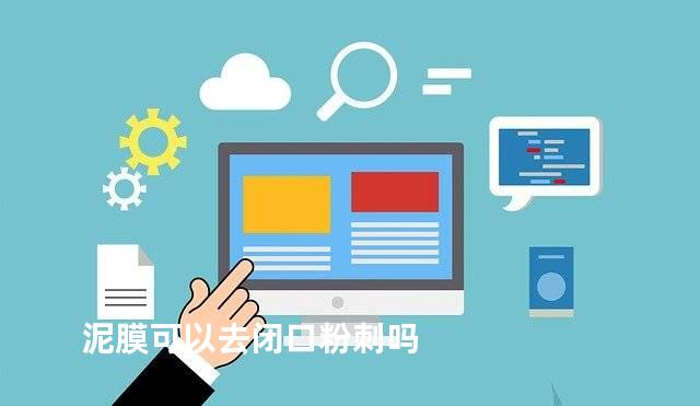 泥膜可以去闭口粉刺吗