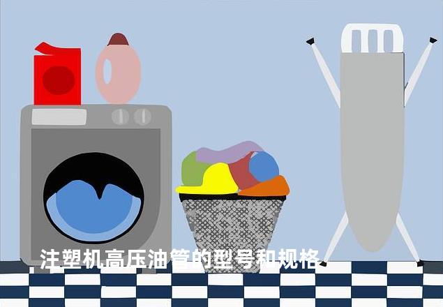 注塑机高压油管的型号和规格