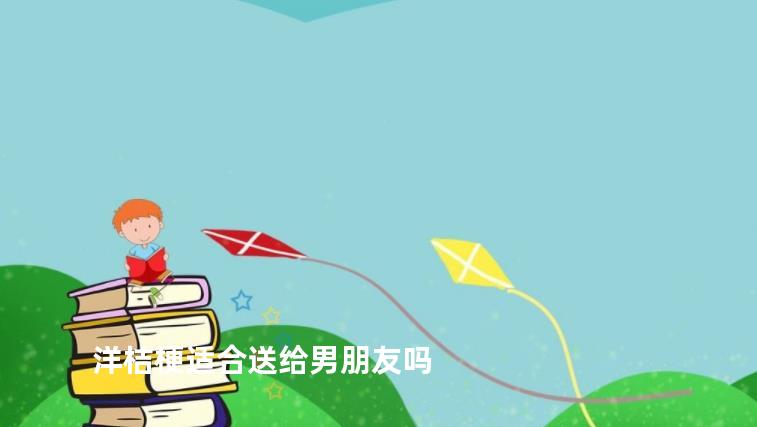 洋桔梗适合送给男朋友吗