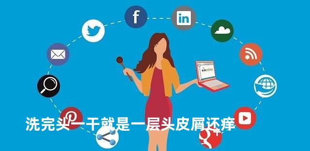 洗完头一干就是一层头皮屑还痒