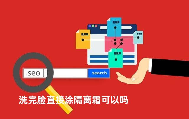 洗完脸直接涂隔离霜可以吗