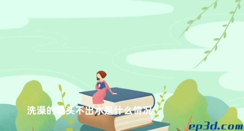 洗澡的喷头不出水是什么情况