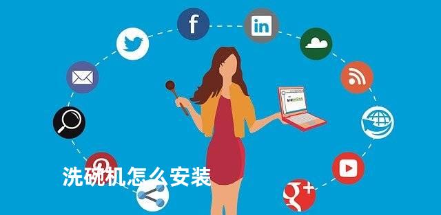 洗碗机怎么安装