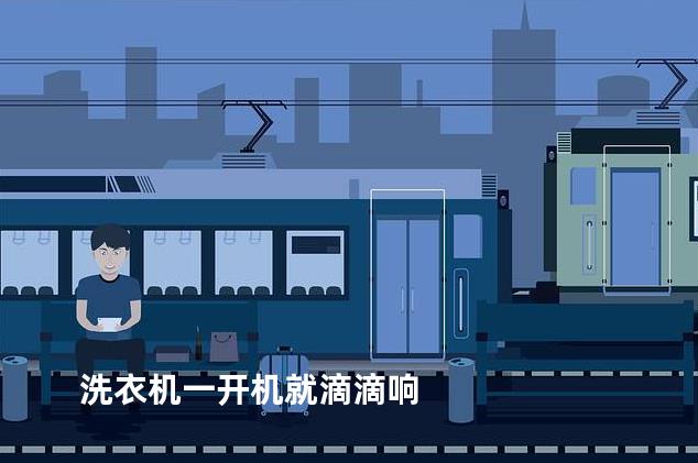 洗衣机一开机就滴滴响