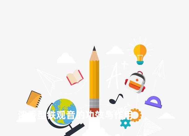 浓香型铁观音的功效与作用