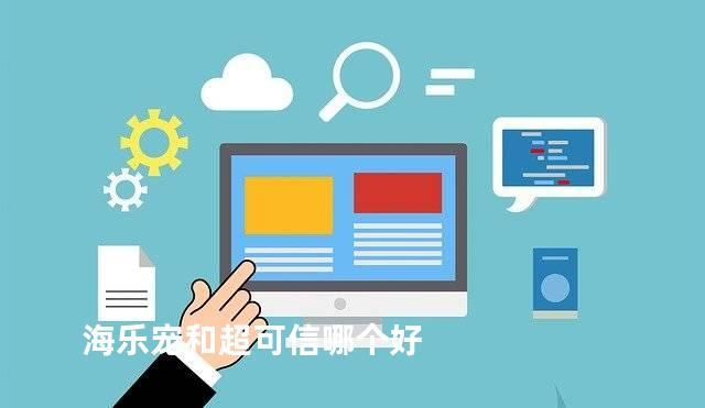 海乐宠和超可信哪个好