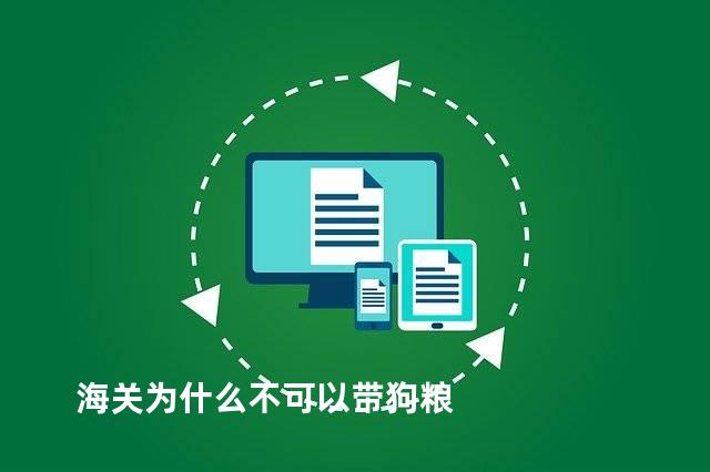 海关为什么不可以带狗粮
