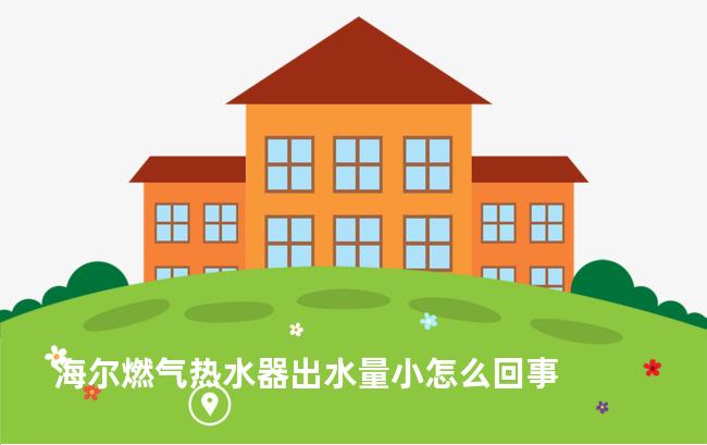 海尔燃气热水器出水量小怎么回事