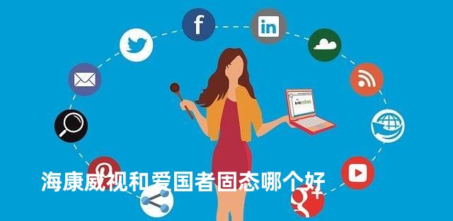 海康威视和爱国者固态哪个好