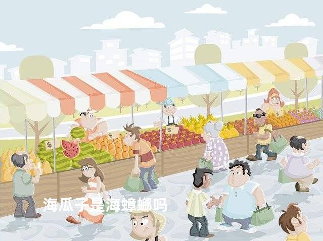 海瓜子是海蟑螂吗