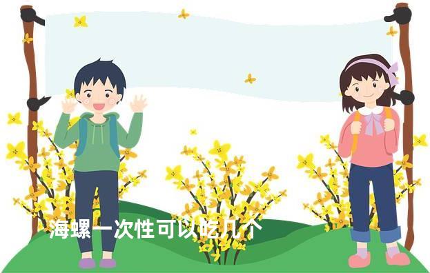 海螺一次性可以吃几个