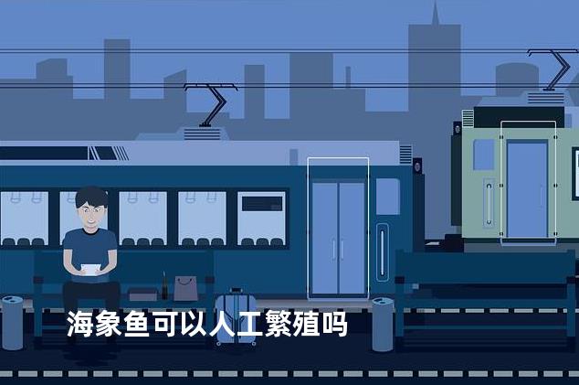 海象鱼可以人工繁殖吗