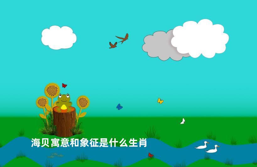海贝寓意和象征是什么生肖