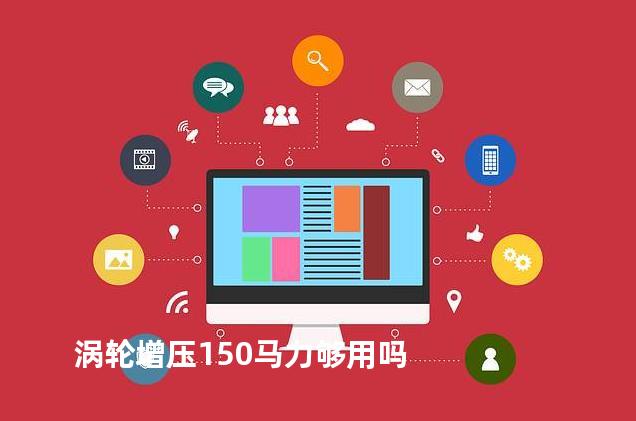 涡轮增压150马力够用吗