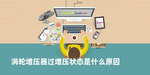 涡轮增压器过增压状态是什么原因