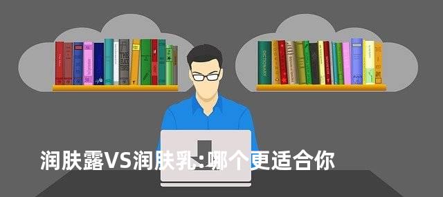 润肤露VS润肤乳:哪个更适合你