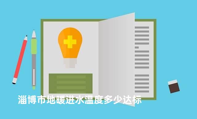 淄博市地暖进水温度多少达标