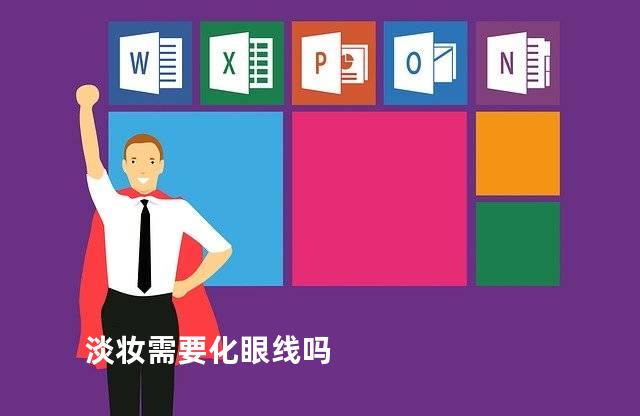 淡妆需要化眼线吗