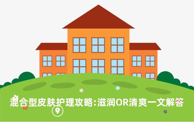 混合型皮肤护理攻略:滋润OR清爽一文解答