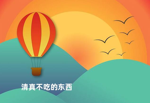 清真不吃的东西