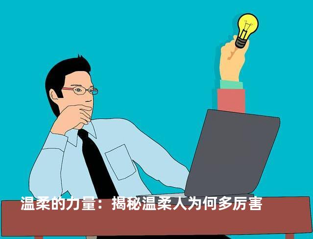 温柔的力量：揭秘温柔人为何多厉害